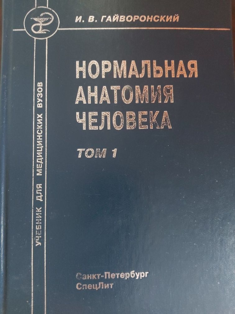 Продам два тома Анатомия Гайворонский