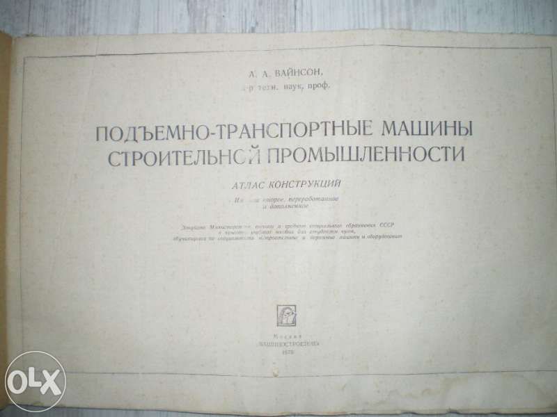 "Подъемно-транспортные машины строительной промишленности"Вайнсон