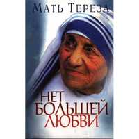 Восхитительная Книга " Нет большей любви" Мать Тереза.