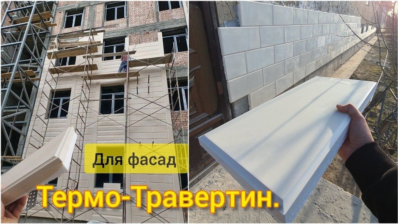 Термо травертин БекШоҳПеноПласт. Х/к