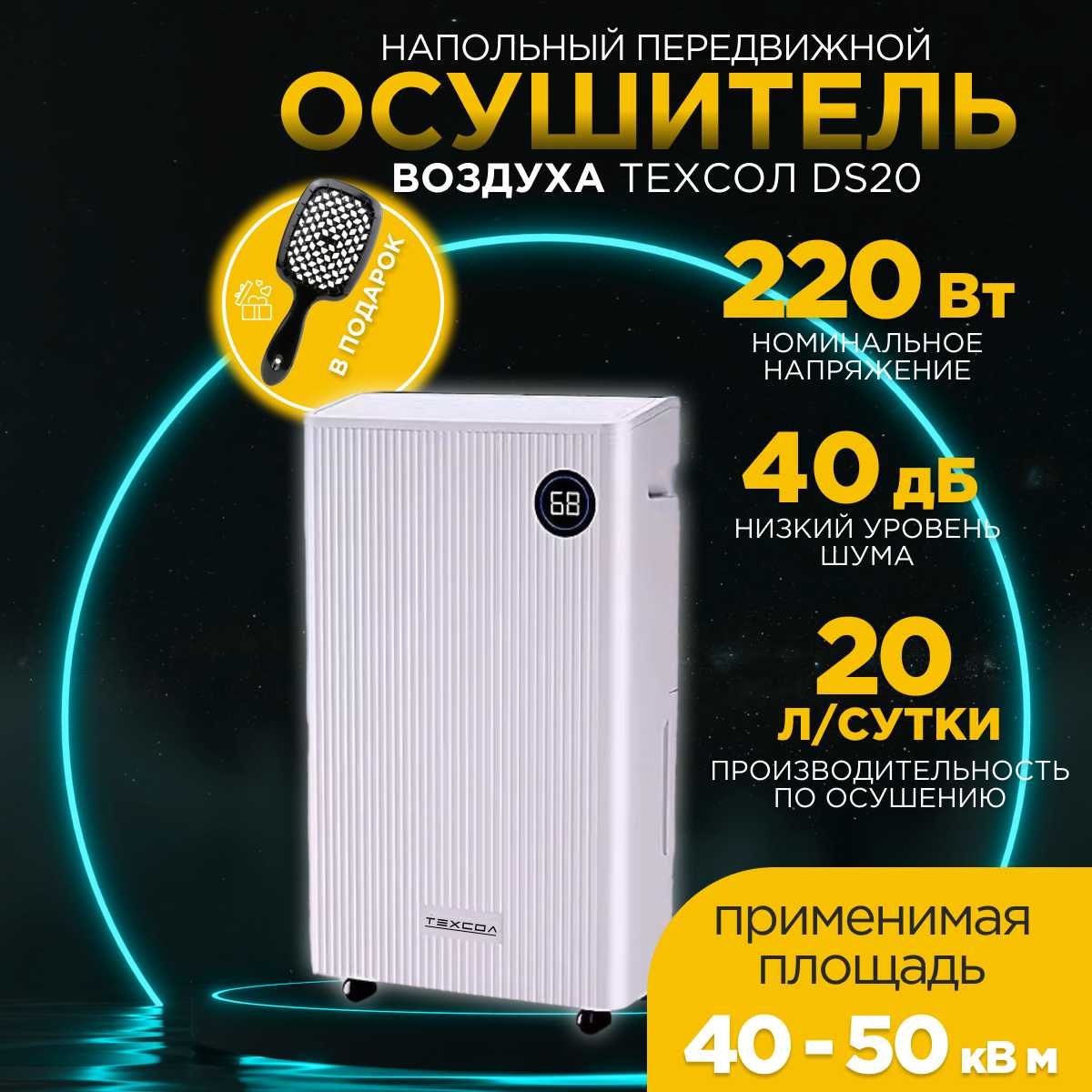 Осушитель воздуха ТЕХСОЛ DS20