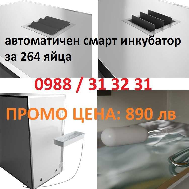 Промо! Автоматичен смарт инкубатор 192/256 яйца. Професионална серия!
