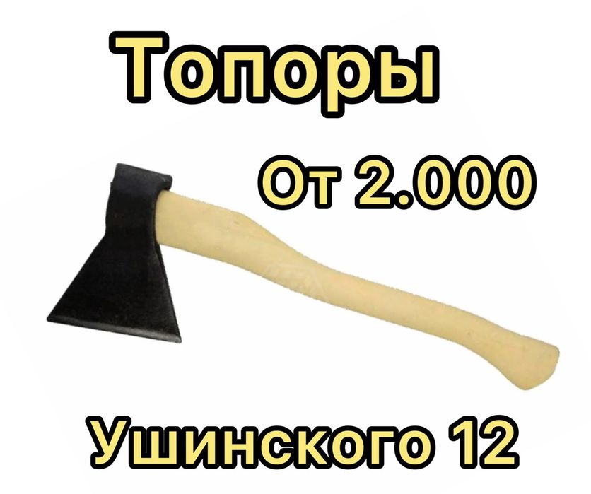 Топоры от 2.000 тг