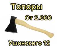 Топоры от 2.000 тг