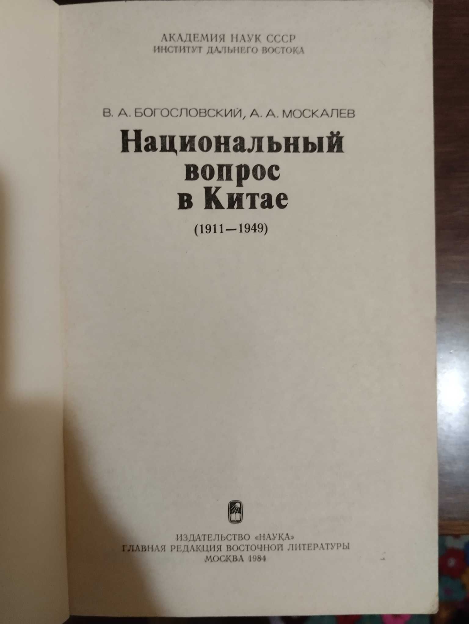 Национальный вопрос в Китае. Богословский В.А, Москалёв А.А.