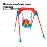 Качели самба на раме с цепью JMP 07 968