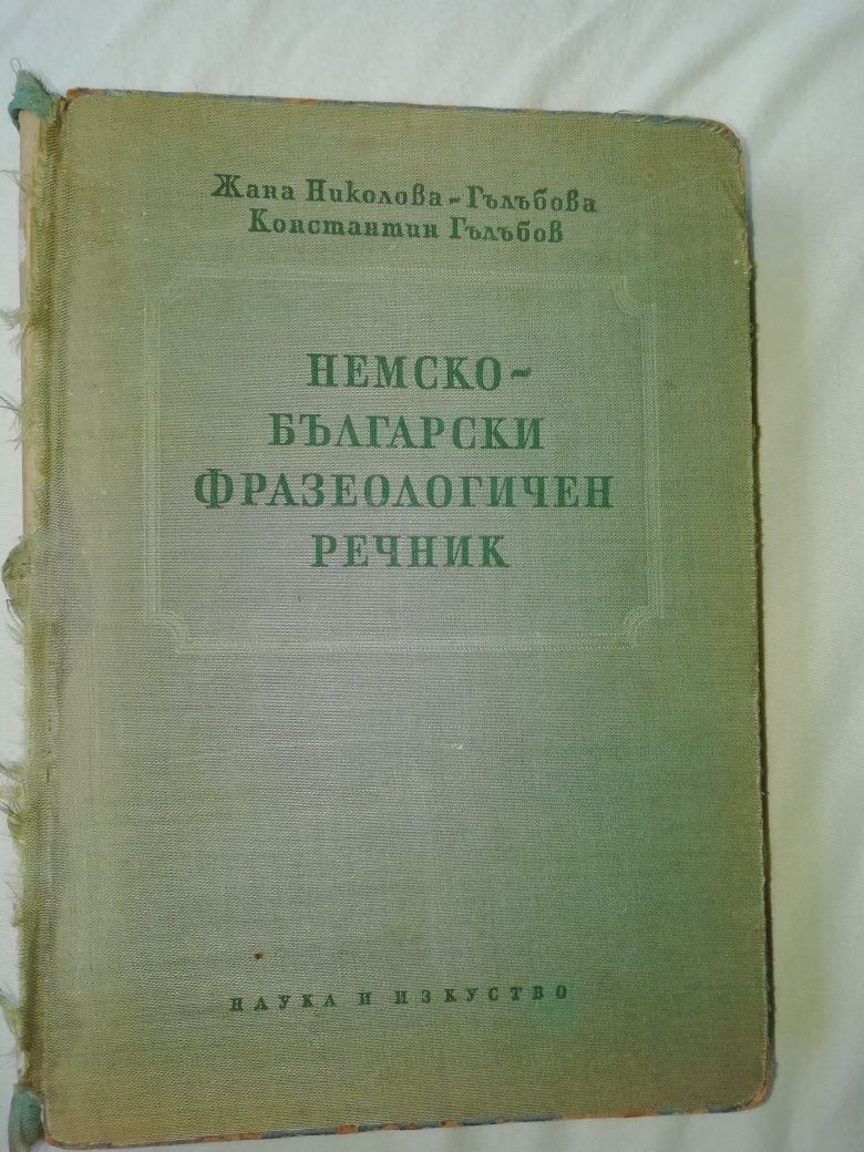 Немско-български фразеологичен речник от 1958 година