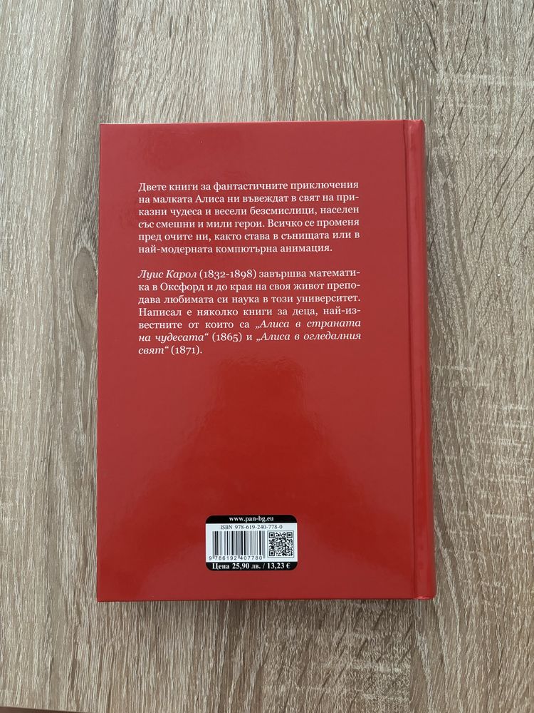 Детска книга Алиса в страната на чудесата