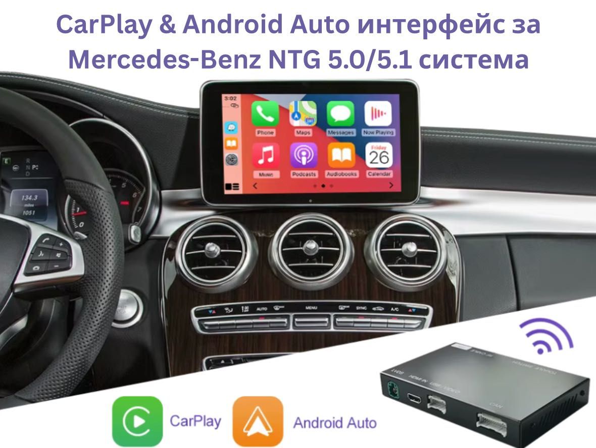 CarPlay & Android Auto интерфейс за Mercedes-Benz NTG 5.0/5.1 система