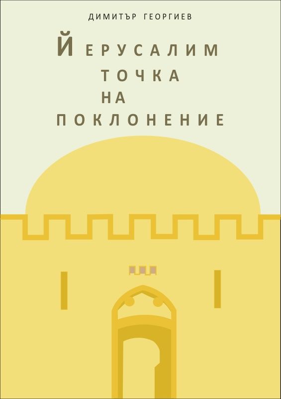 Йерусалим, точка на поклонение