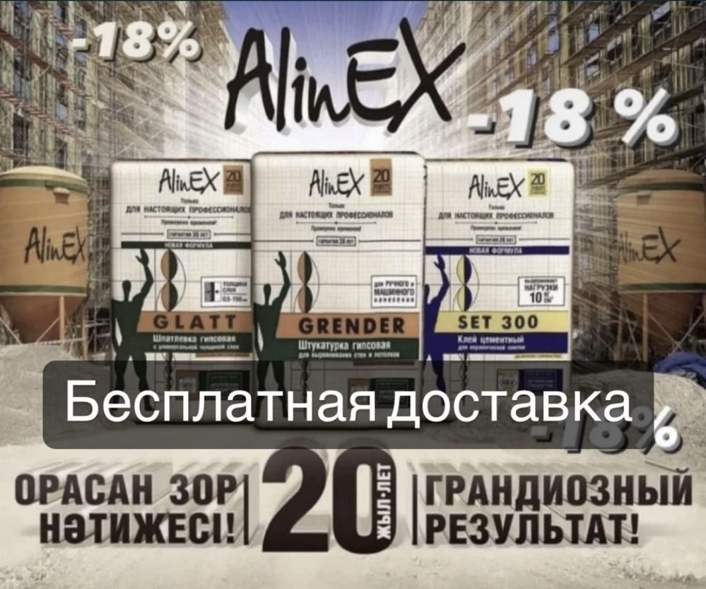 Алинекс  Крепость Алинекс Глат Сэт Бесплатная доставка Стройматериалы