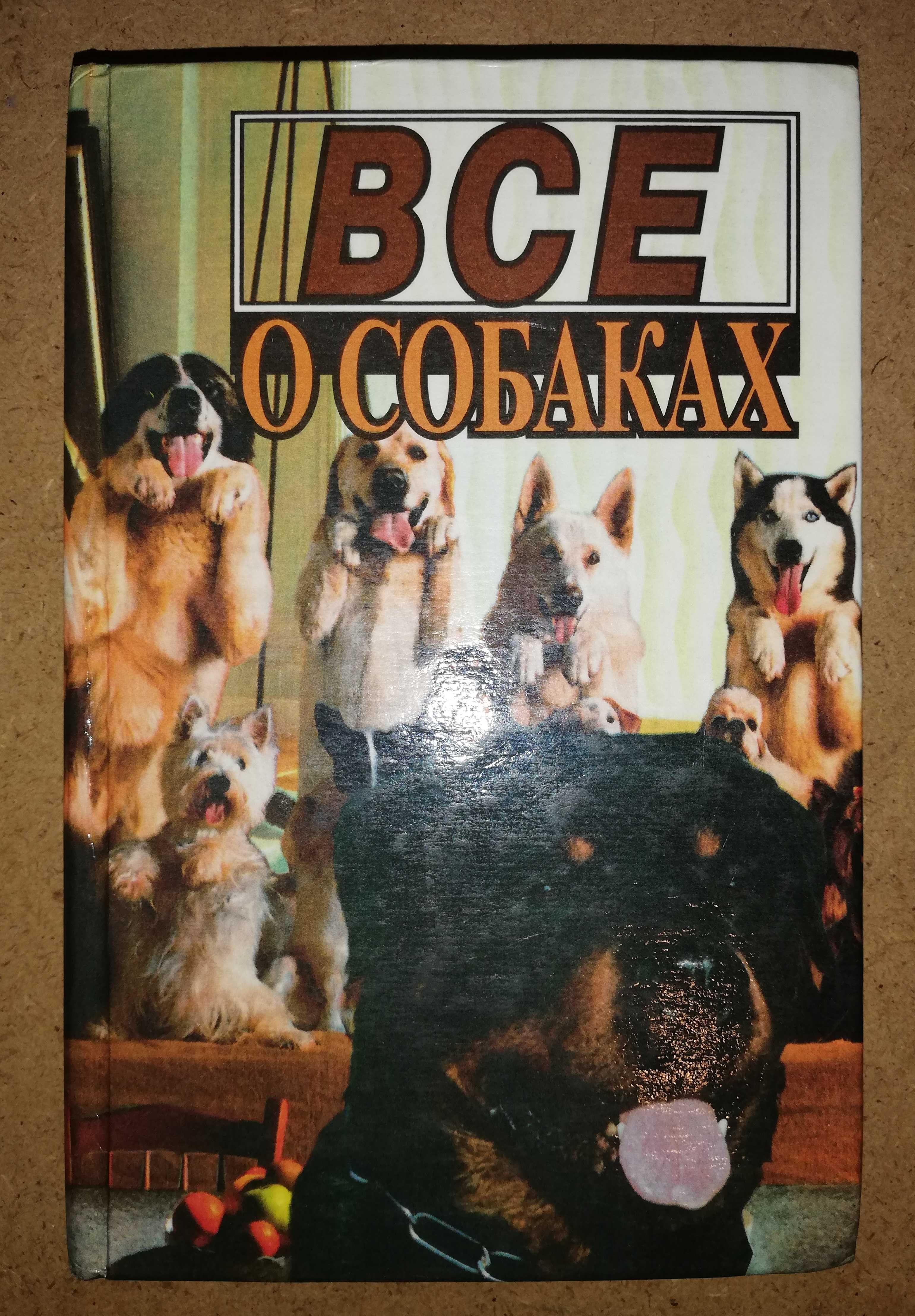 Книга ''всё о Собаках''