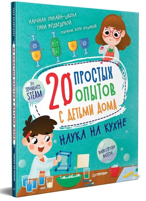 Детские книги. 20 простых опытов с детьми дома. Наука на кухне