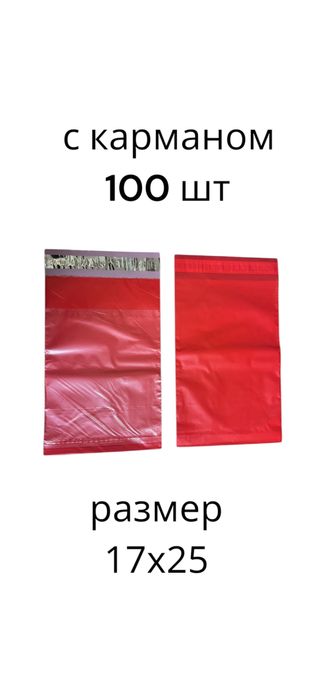 Курьерские пакеты красные 17*25 с карманом