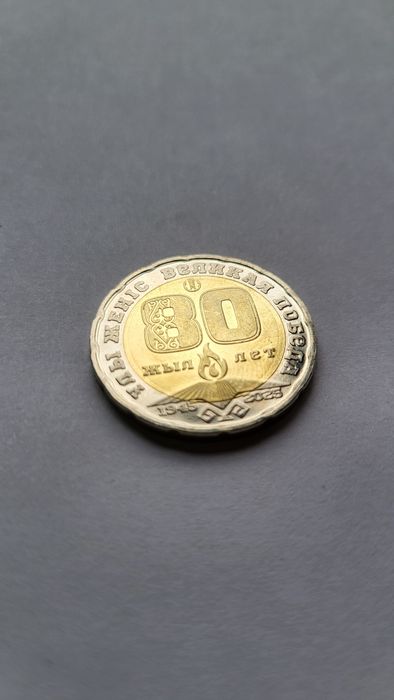 Монета 80лет, новая