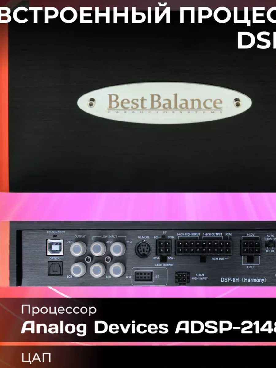 Процессорный усилитель звука BestBalance DSP-6H "Harmony"