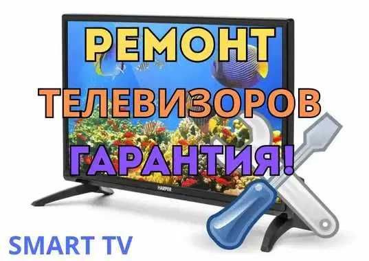 Ремонт телевизоров качественно, с гарантией и диагностикой. Оперативно
