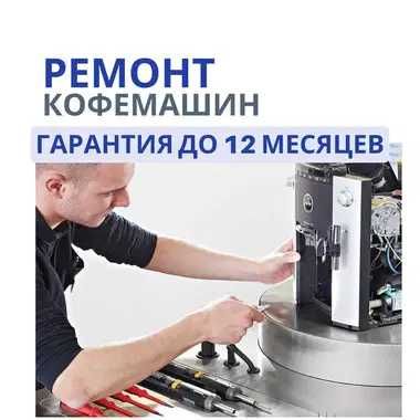 Ремонт кофе машин с предоставлением гарантии до 1 года! выезд на дом