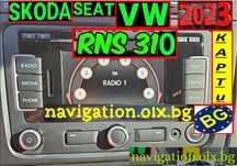 2023 SD карта RNS310 BG Навигация ъпдейт Skoda/Фолксваген/СеатAmundsen