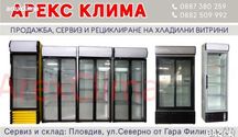 Хладилни витрини гр. Пловдив