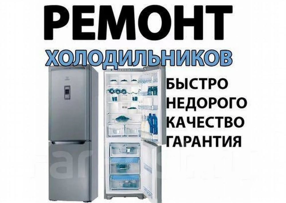 Ремонт холодильников Lg, Samsung, Bosch