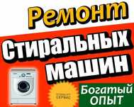 Ремонт Стиральных машин Холодильников Кондиционеров Шымкент