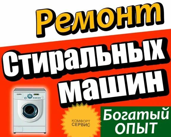 Ремонт Стиральных машин Холодильников Кондиционеров Шымкент