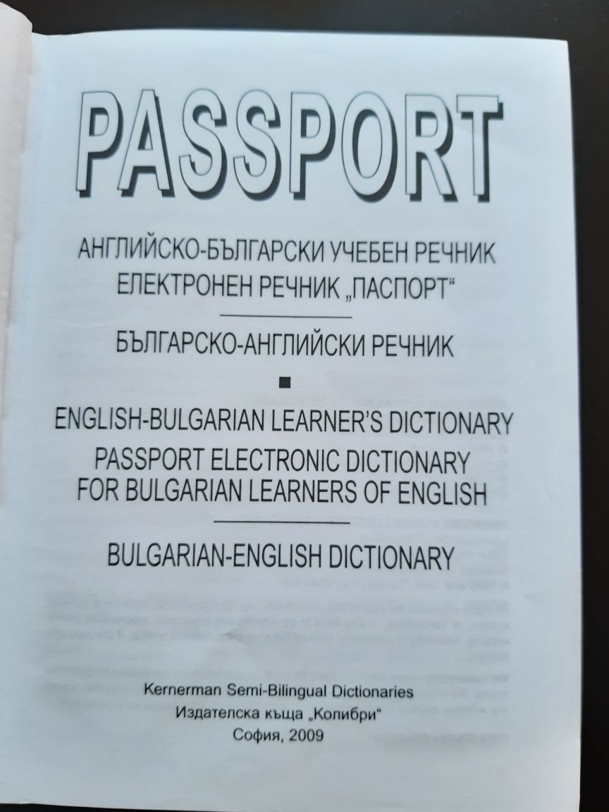 Английско- Български и Българско-Английски  учебен речник
