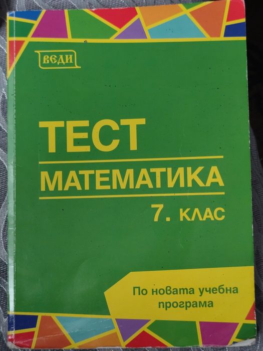 Тест по математика за 7. клас (Веди)