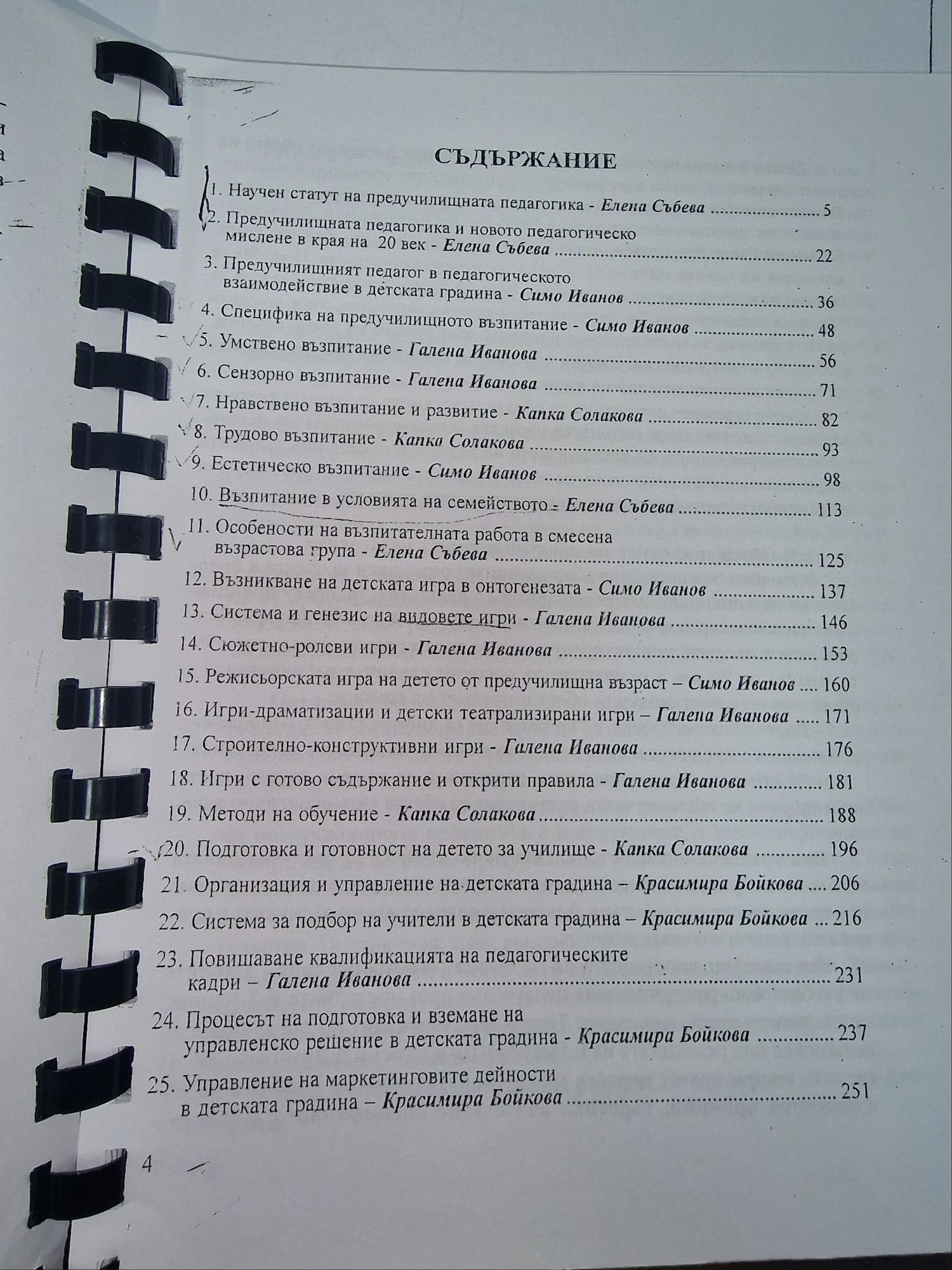 Предучилищна педагогика (теоритико-приложни аспекти)