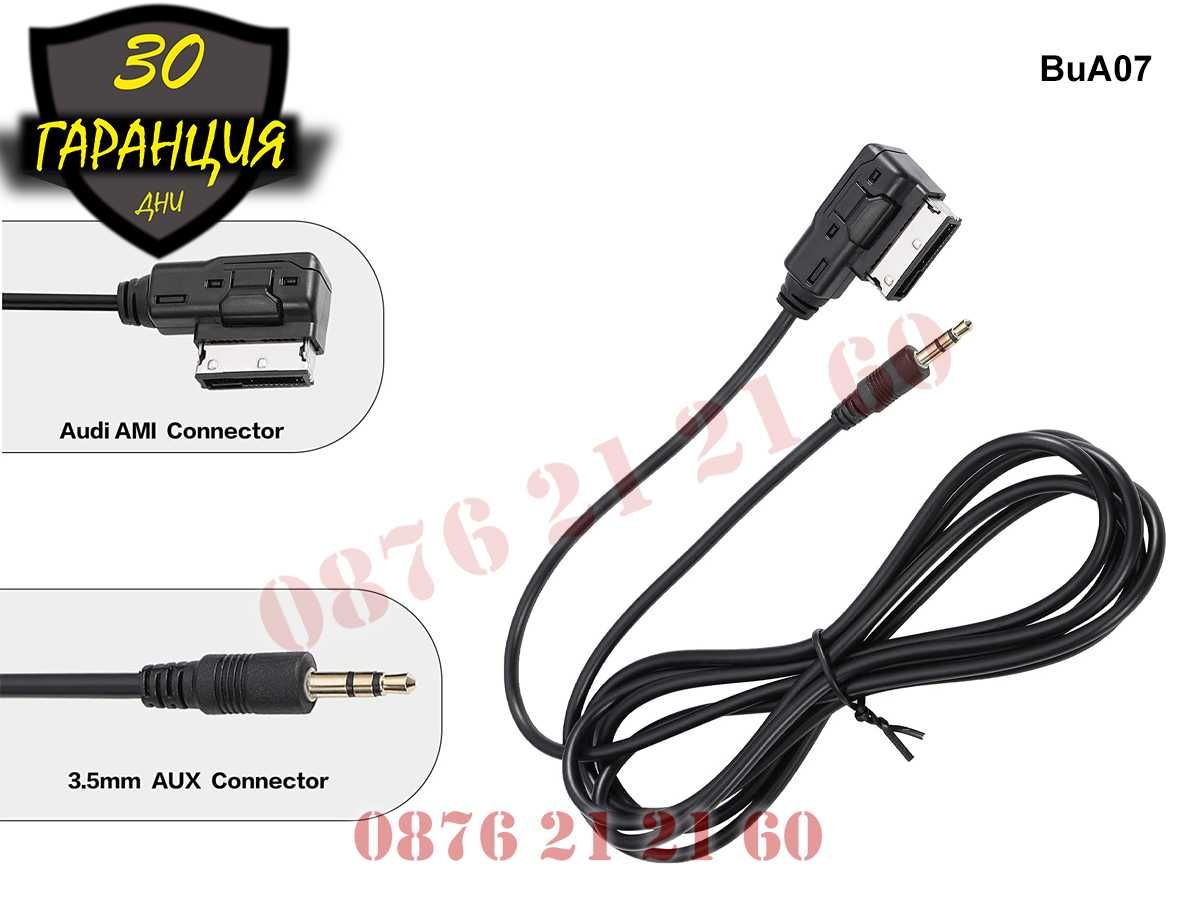 AUX AMI MMI Кабел Audi VW A4 A5 A6 A7 A8 А4 А6 АМИ ММИ Букса АУХ АУДИ