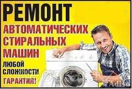 ремонт стиральных машин