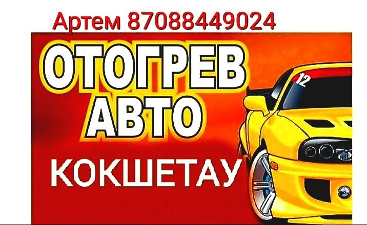 Отогрев авто ! Запуск авто ! Прикурить ! Замена свечей !