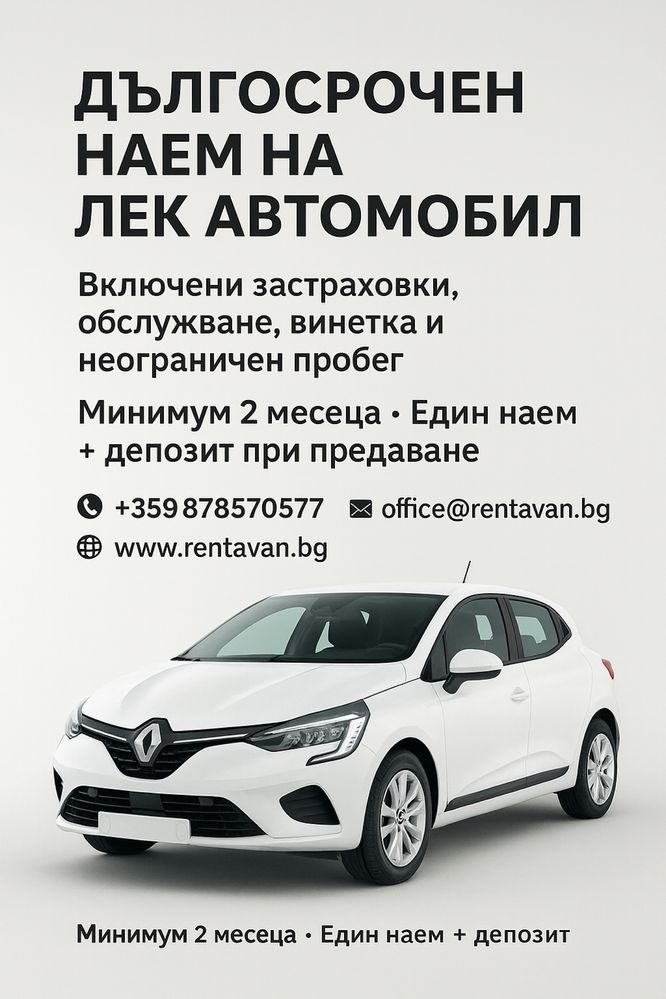 Дългосрочен наем на бус и лека кола/Рентакар