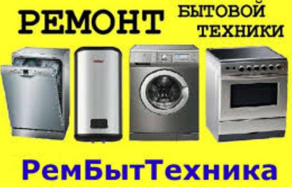 Ремонт Эл-духовок Аристонов Пылесосов Микроволновок Стиральных машин