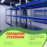 Складские стеллажи, стеллаж для склада, ombor stellaj, tokcha