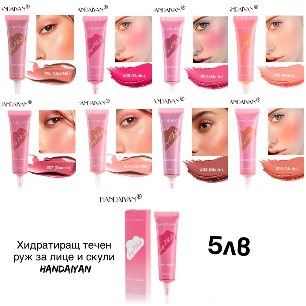 Нова козметика 5лв/бр част 2