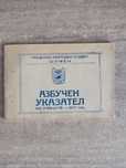 Азбучен указател на улиците в Шумен, издаден през 1977 година