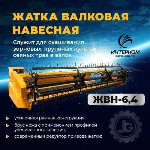 Жатка валковая навесная - ЖВН 6,4 Бердянские жатки в наличии