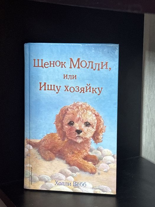 книга щенок молли или ищ у хозяйку