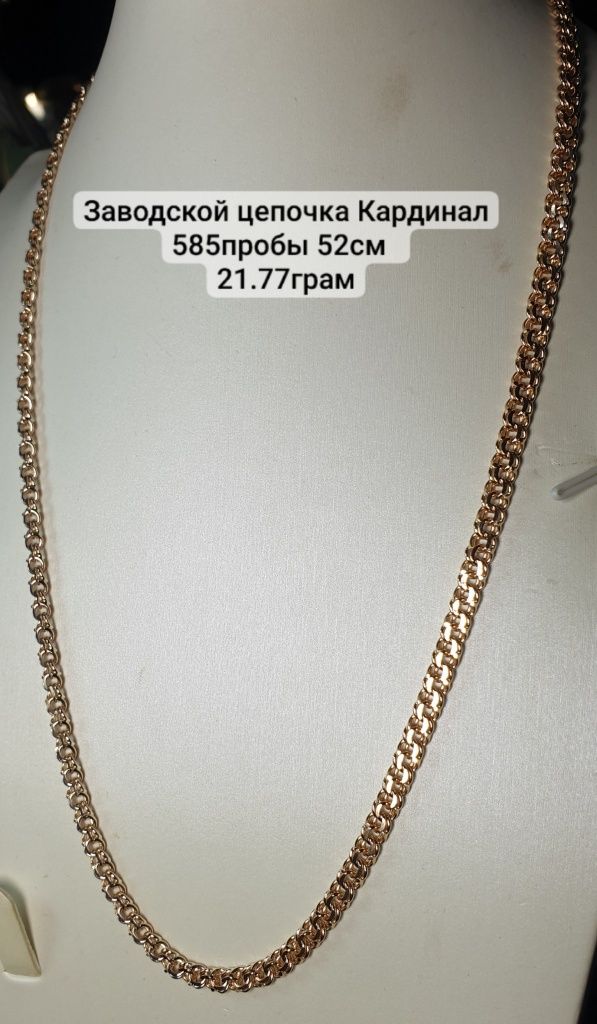 Цепочка Кардинал заводской 585пробы 52см