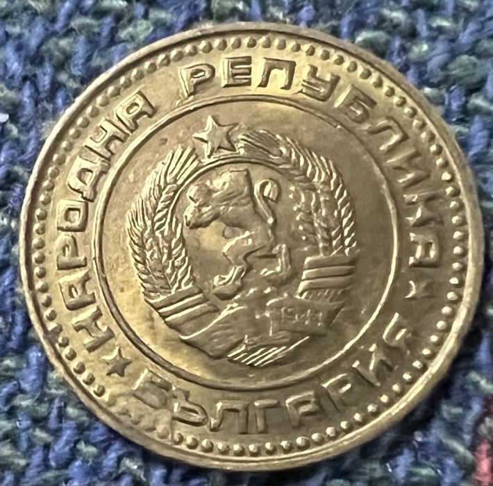 Монети от края на соца: 1,2,5,50 стотинки 1989 НРБ