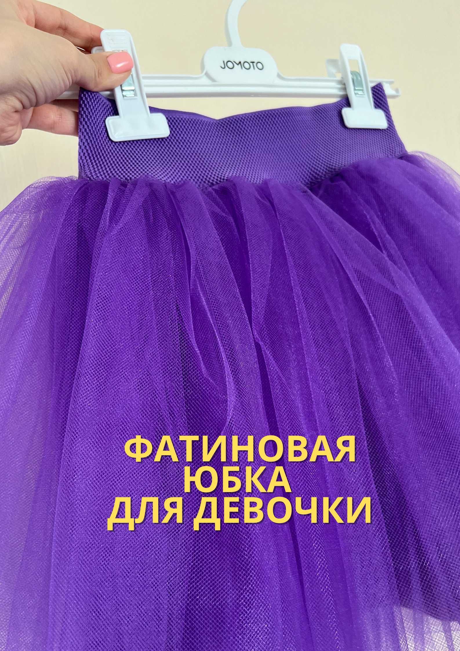 Фатиновая пышная юбка для девочки