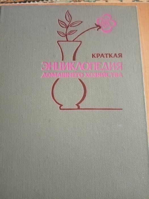 Домоводство. Руководство по ведению домашнего хозяйства.