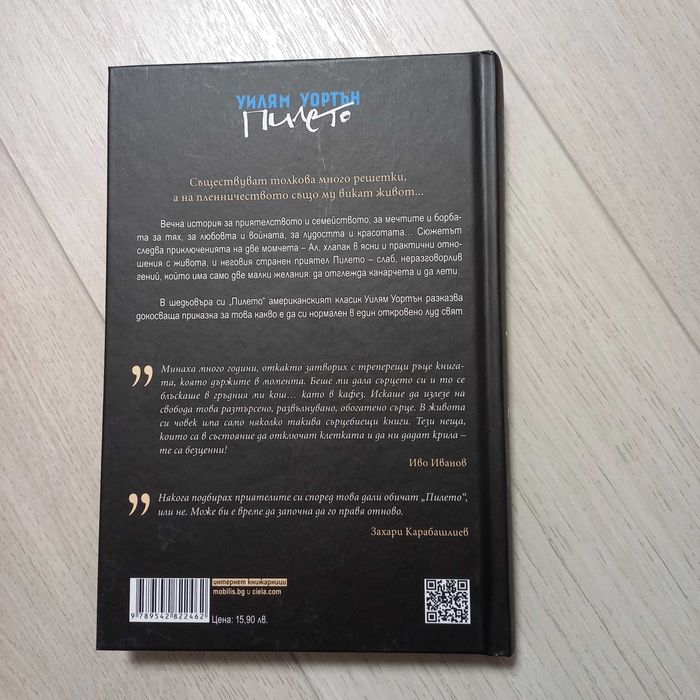 Уилям Уортън - Пилето