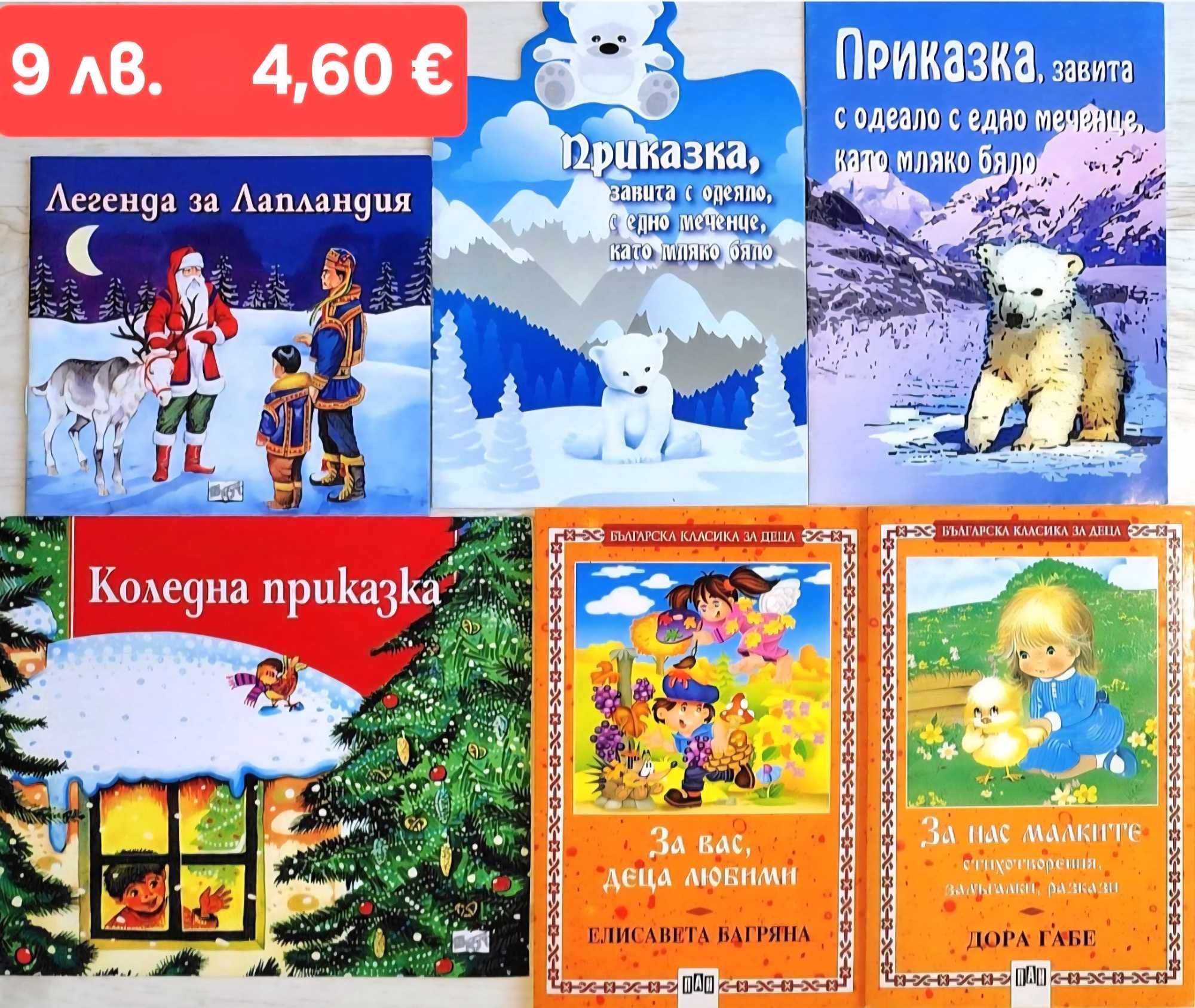 Детски книги с приказки и стихчета