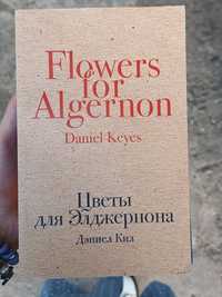 Книга цветы для элджернона