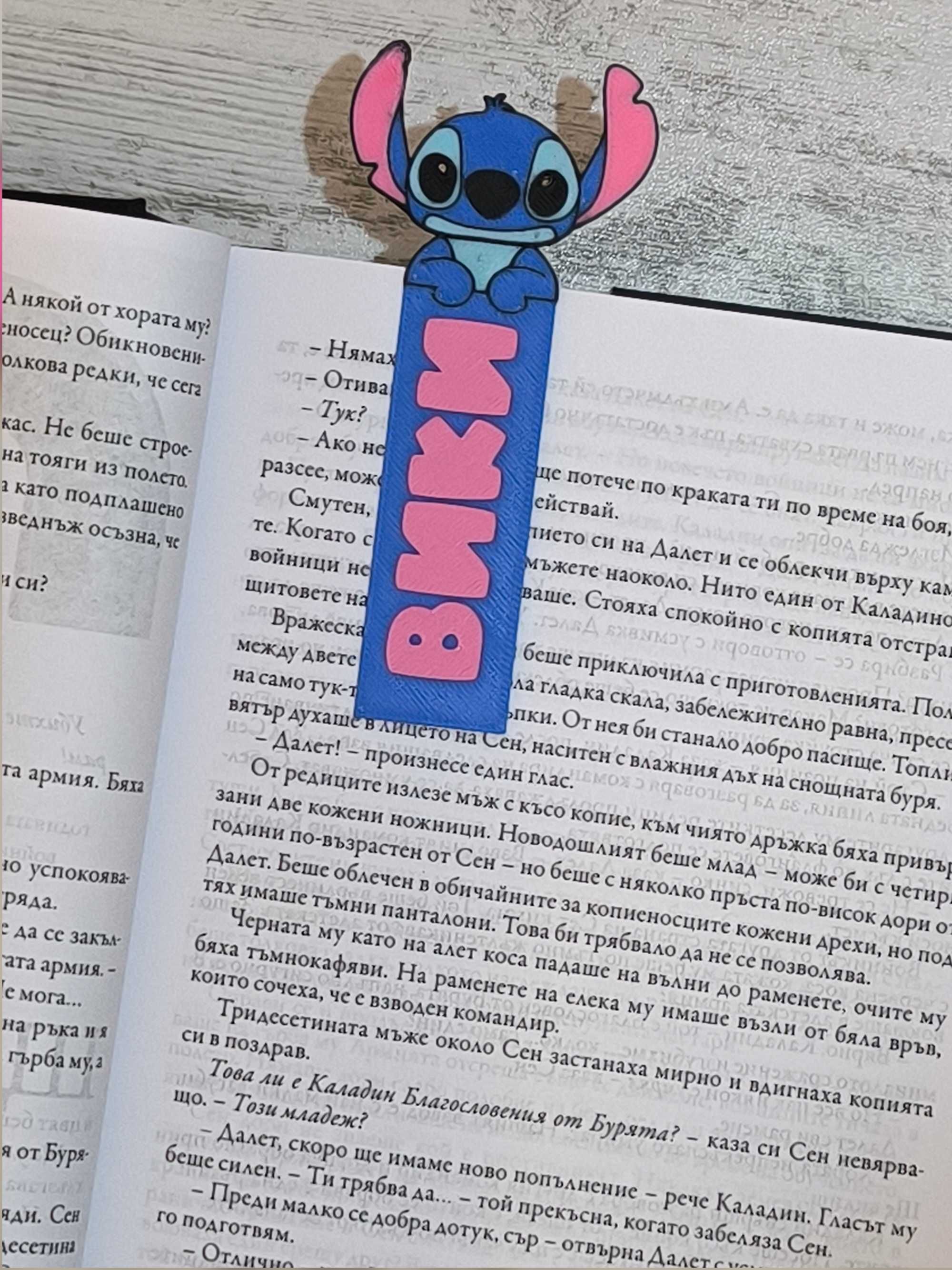 Книгоразделител Стич от Lilo & Stitch /Персонализиран с име