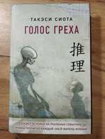 Книга "Голос греха"