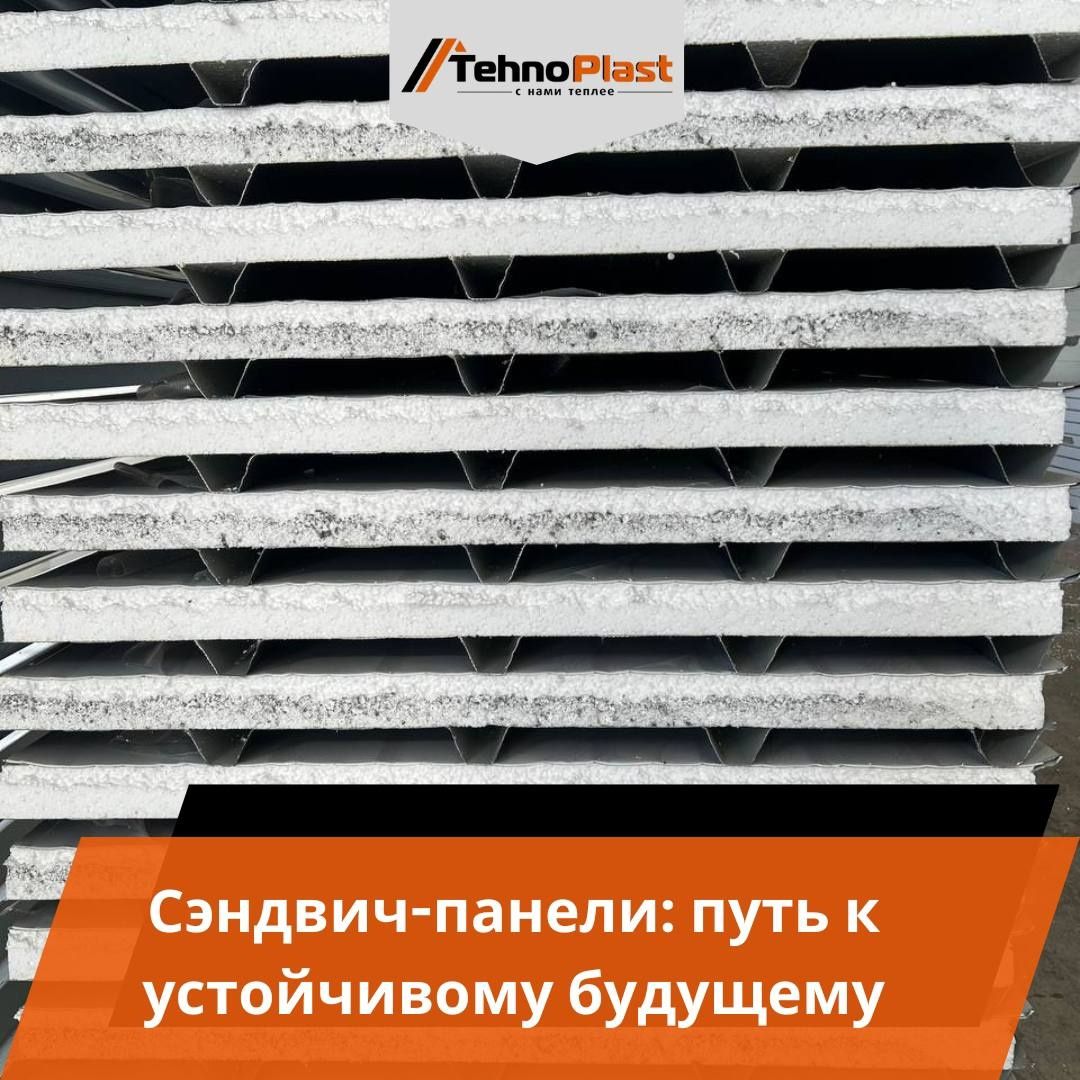 Сэндвич панели • Sendvich panel Yuqori Sifat Tehnoplastda faqat